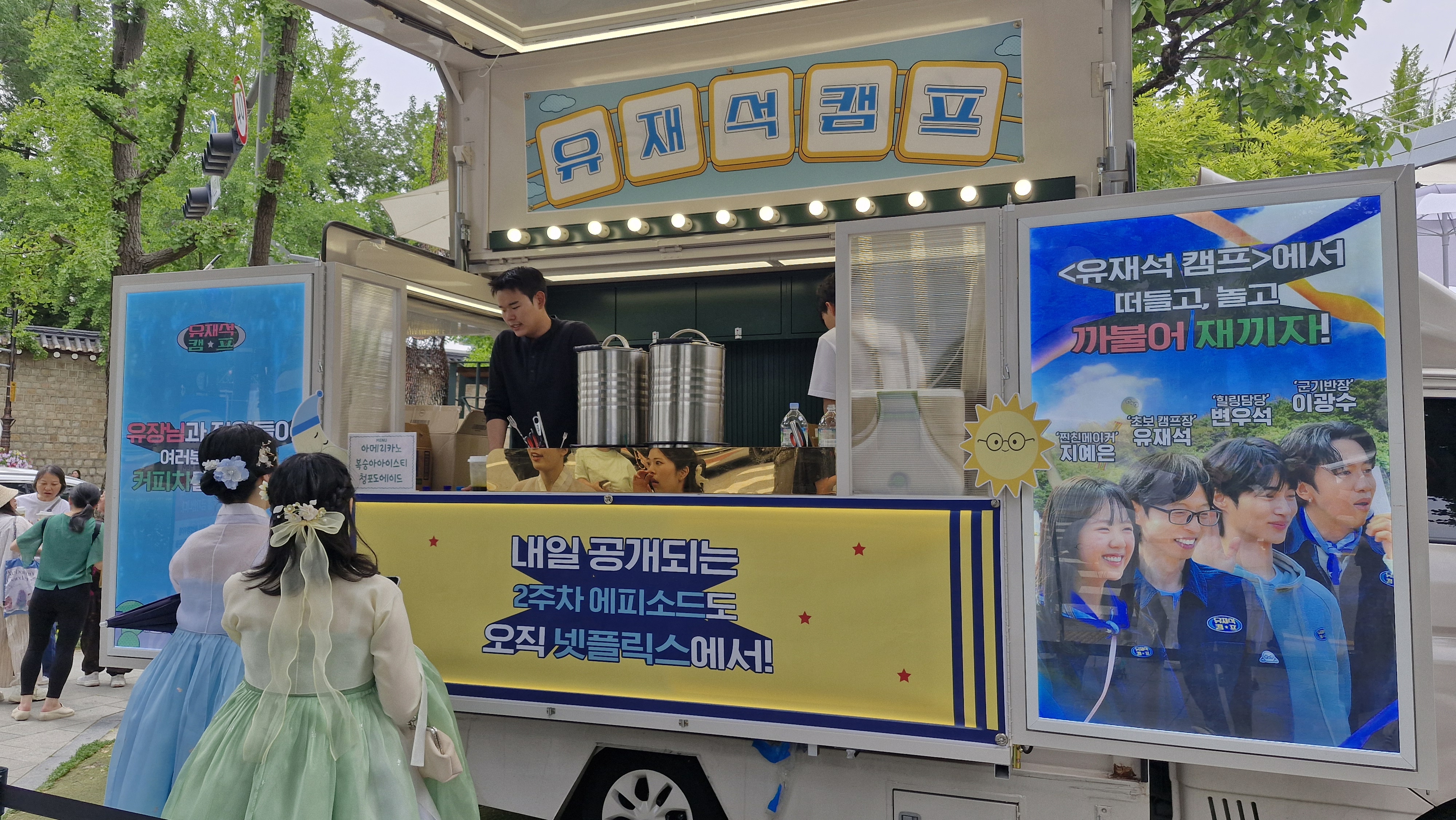 유재석 캠프 커피트럭 이벤트
